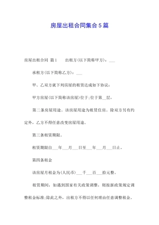 房屋出租合同集合5篇