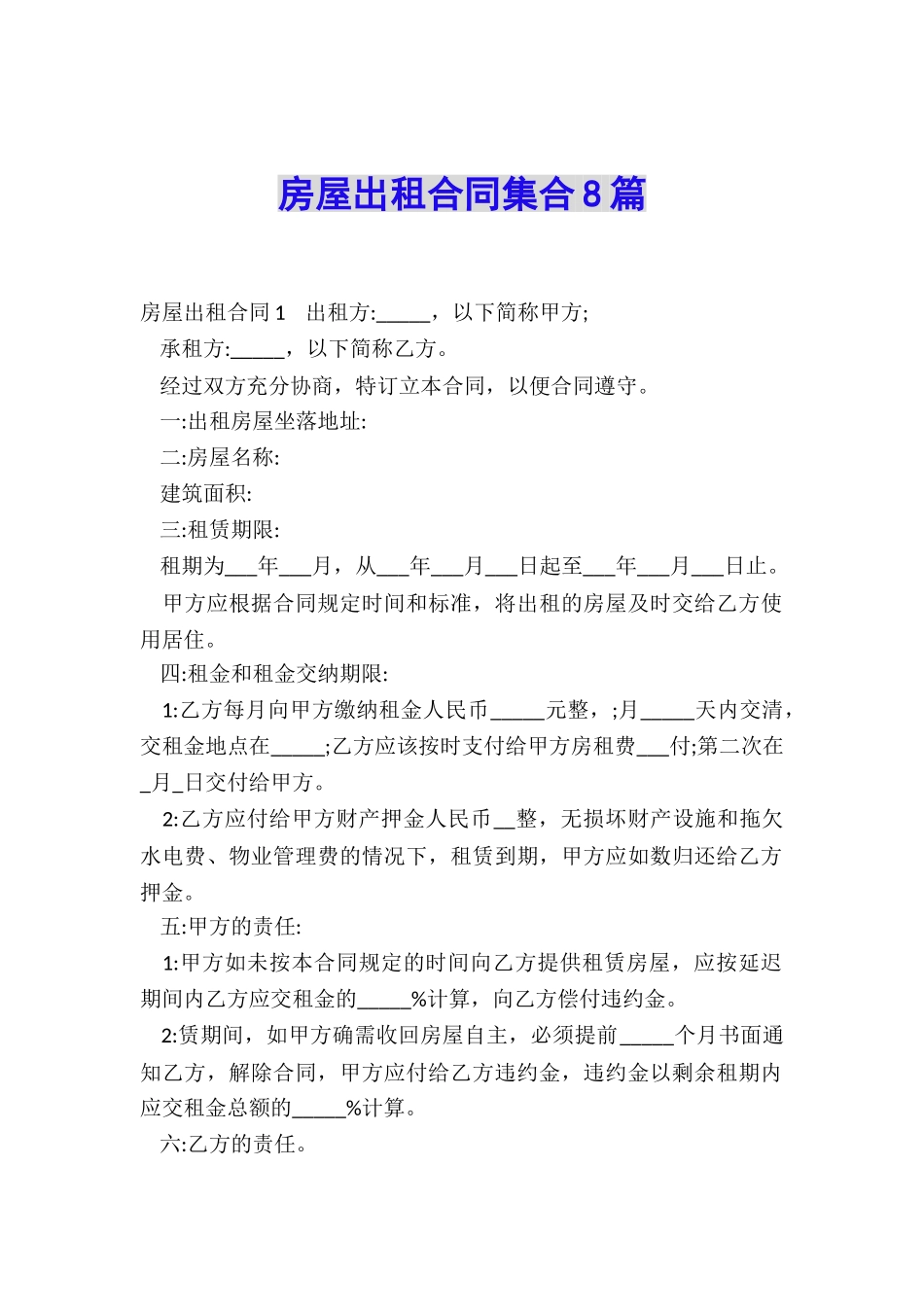房屋出租合同集合8篇_第1页