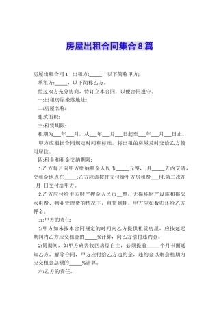 房屋出租合同集合8篇