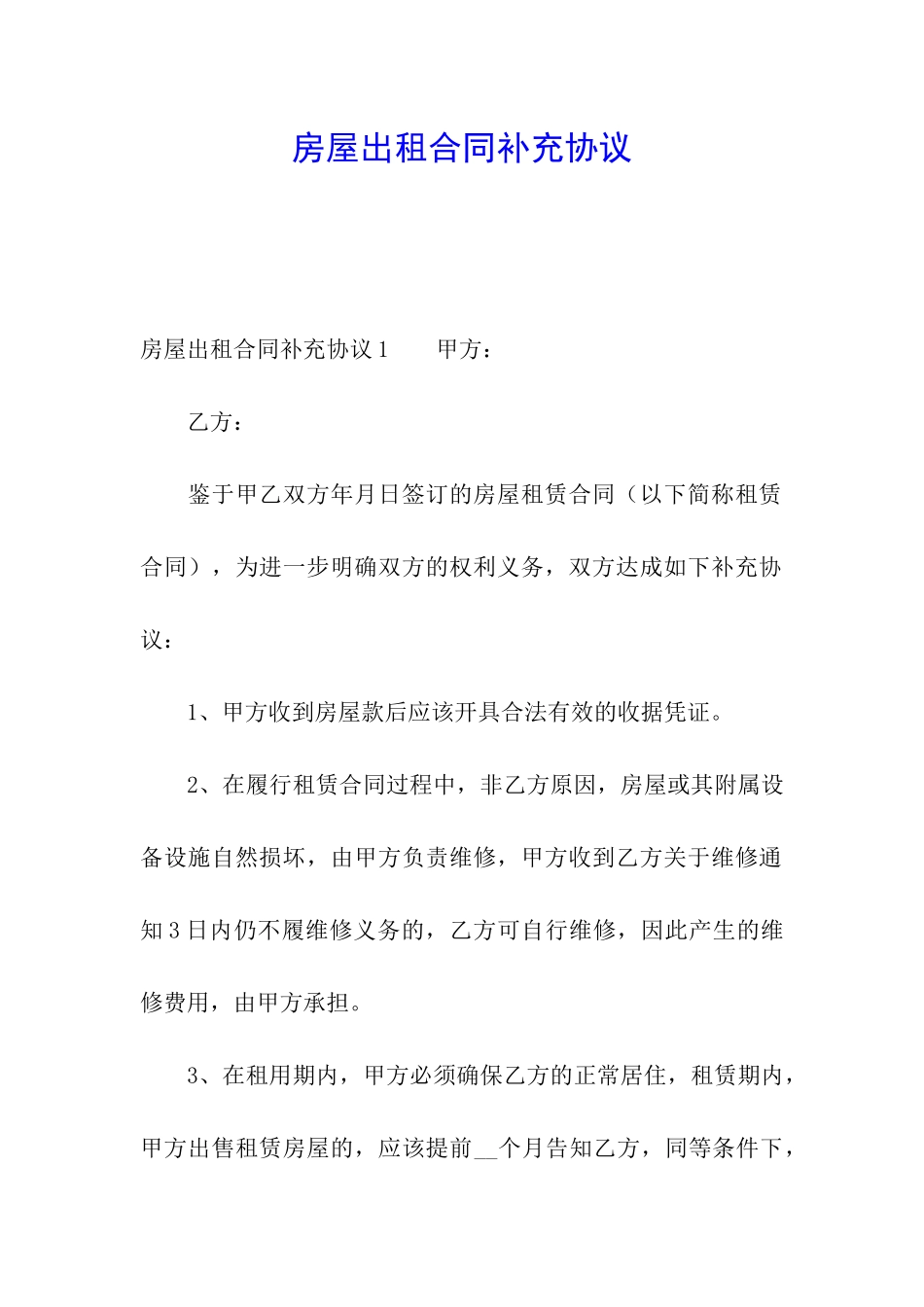 房屋出租合同补充协议_第1页