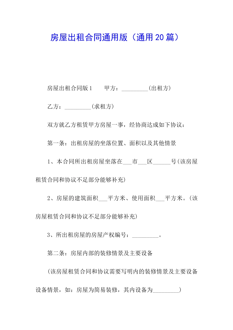房屋出租合同通用版_第1页