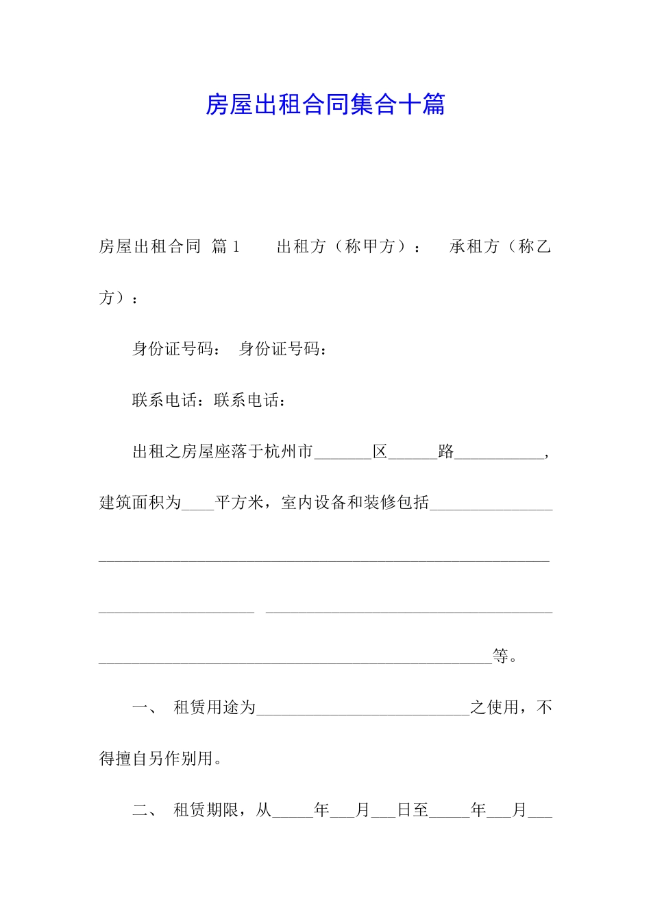 房屋出租合同集合十篇_第1页