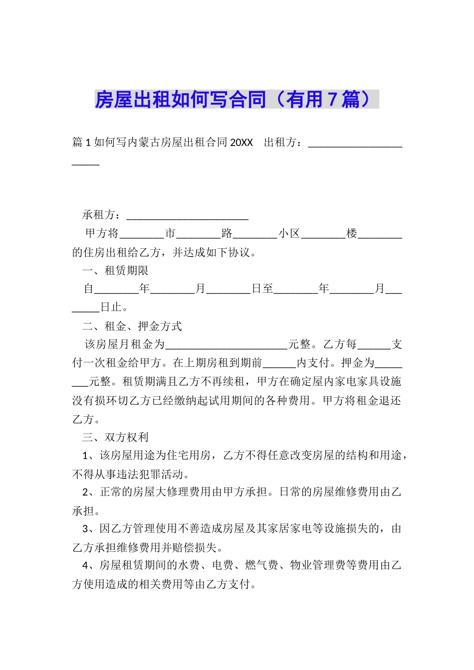 房屋出租如何写合同_第1页