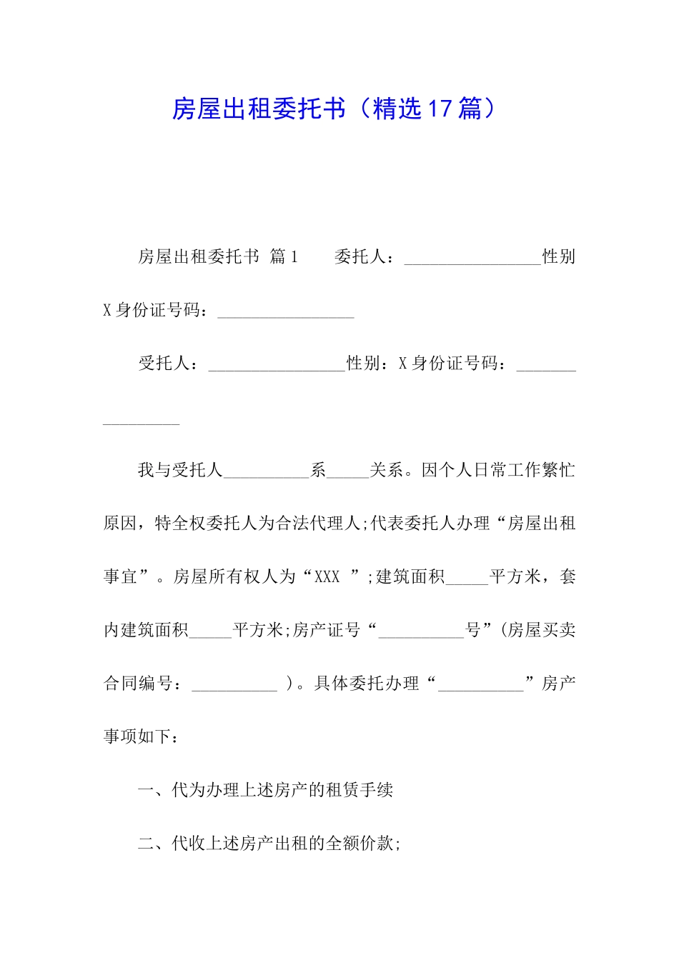 房屋出租委托书(精选17篇)_第1页