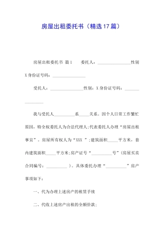 房屋出租委托书(精选17篇)