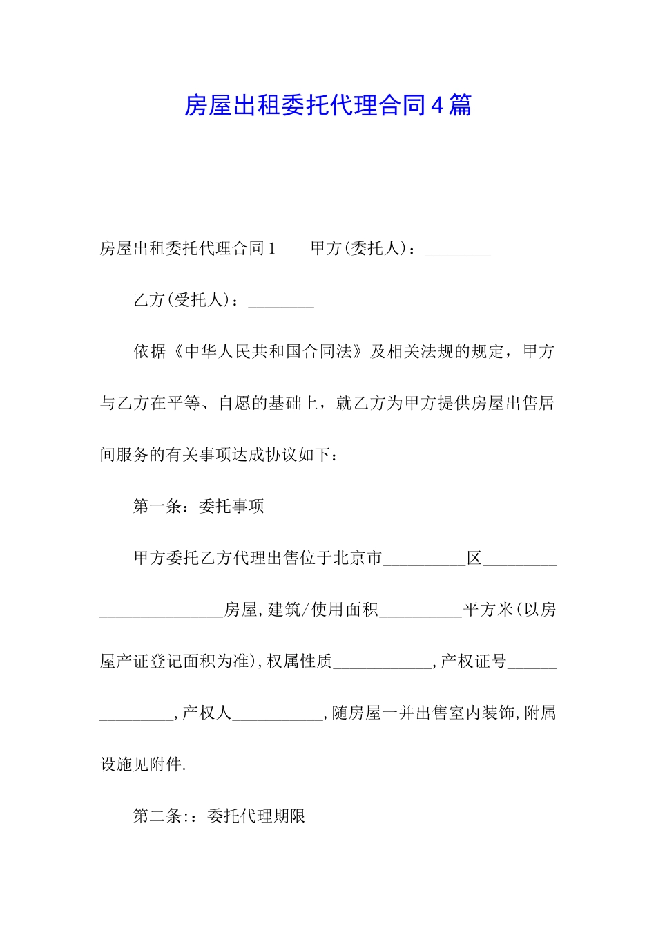 房屋出租委托代理合同4篇_第1页