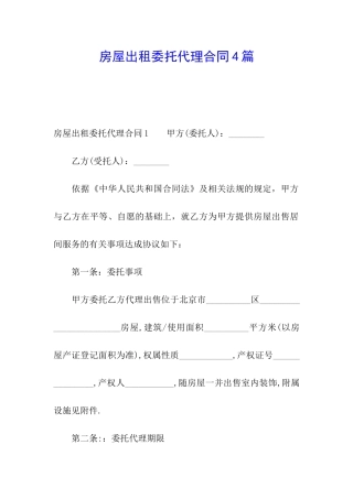 房屋出租委托代理合同4篇