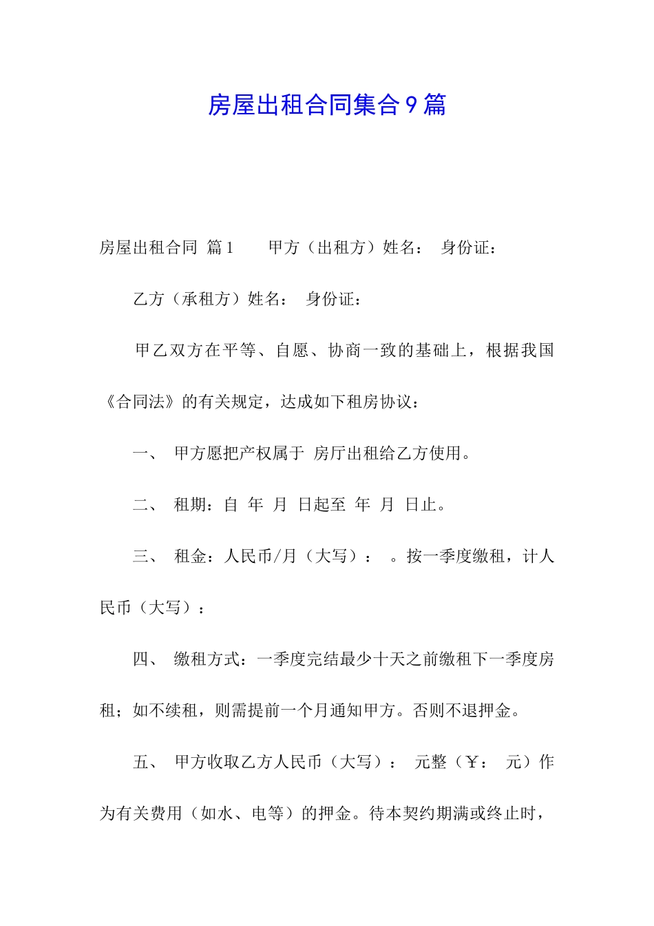房屋出租合同集合9篇_第1页