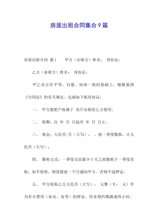房屋出租合同集合9篇