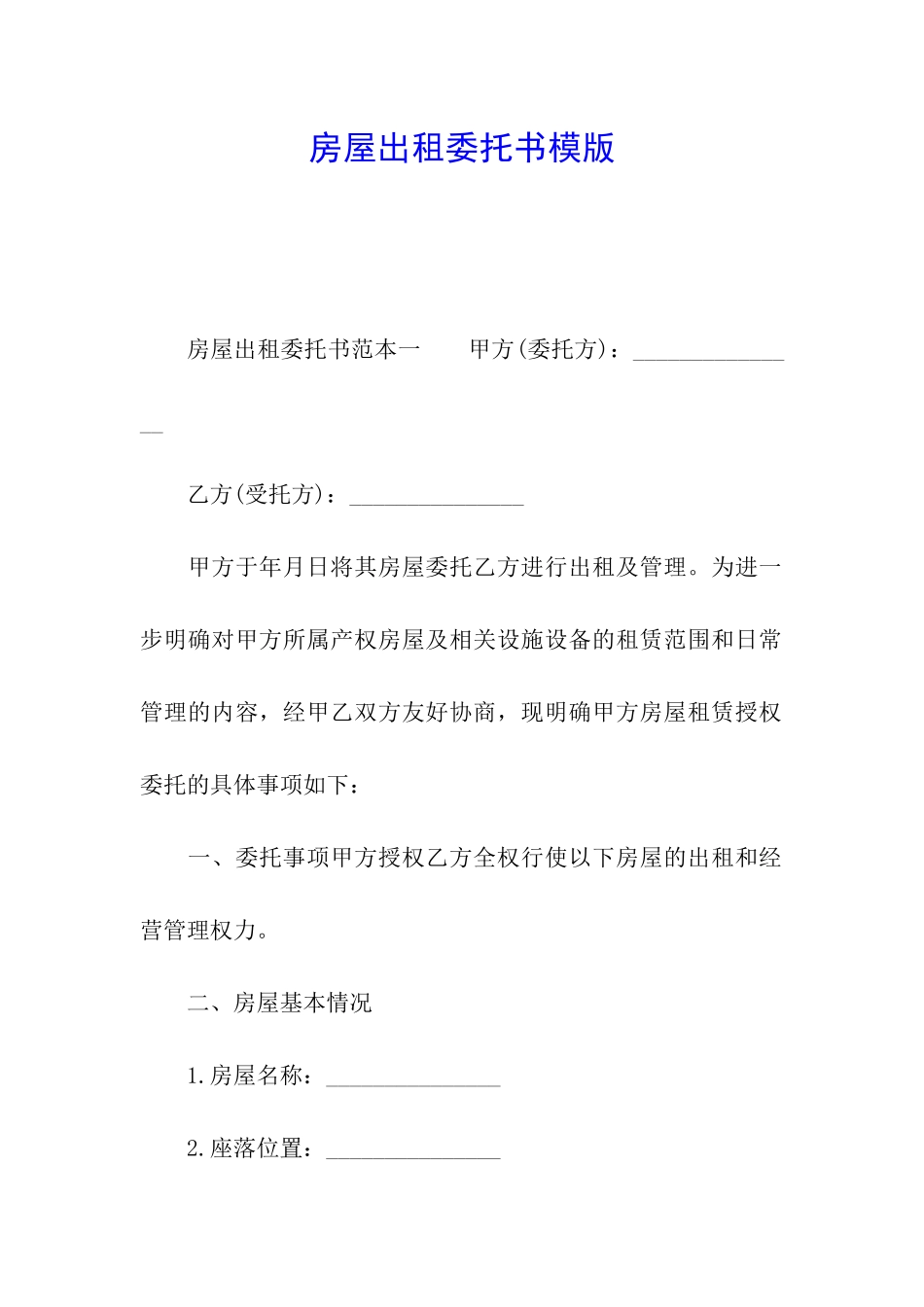 房屋出租委托书模版_第1页