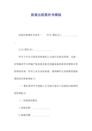 房屋出租委托书模版