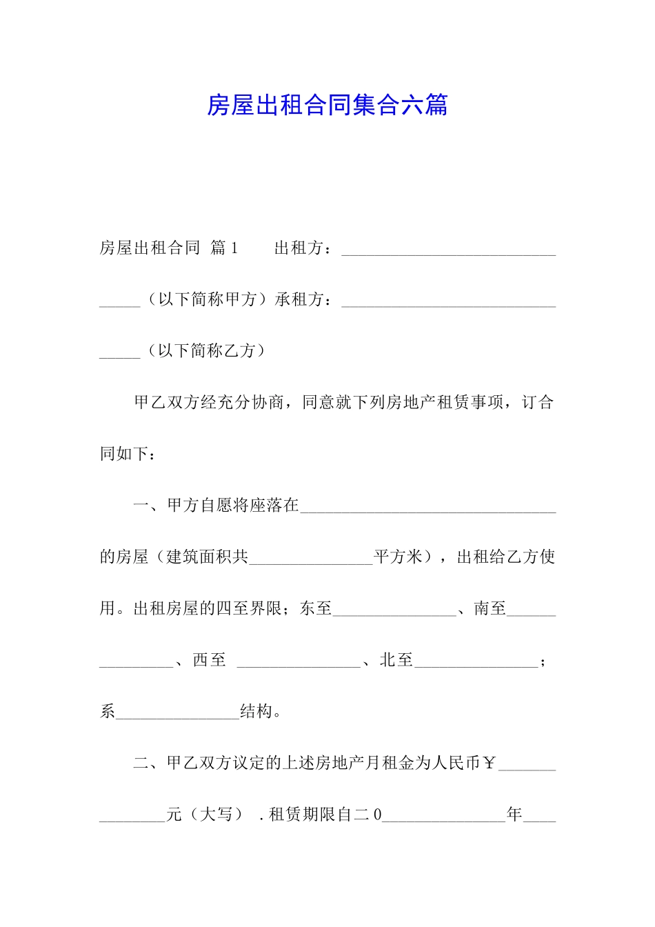 房屋出租合同集合六篇_第1页