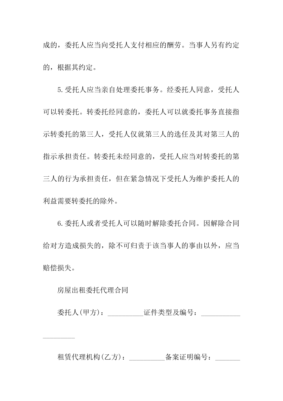 房屋出租委托代理合同「最新范本」_第2页