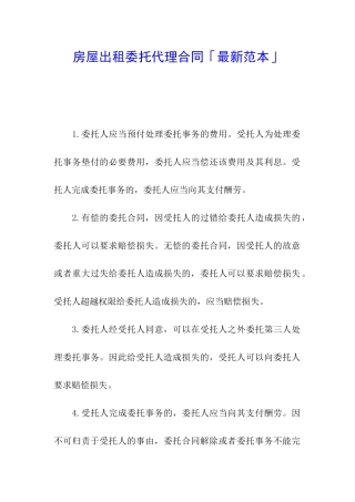 房屋出租委托代理合同「最新范本」