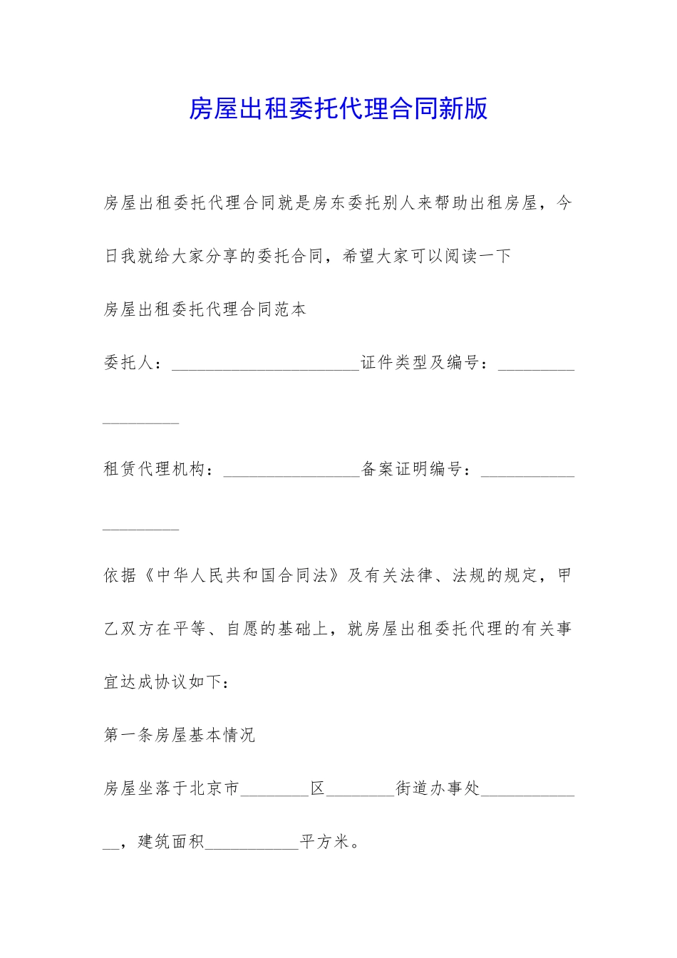 房屋出租委托代理合同新版-_第1页