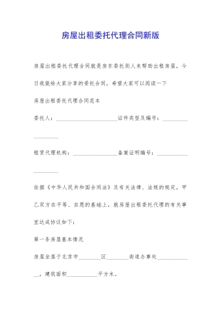 房屋出租委托代理合同新版-