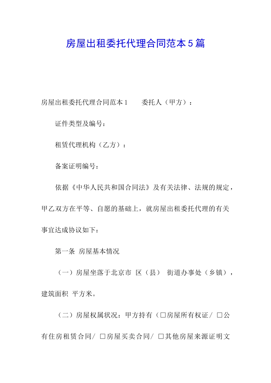 房屋出租委托代理合同范本5篇_第1页