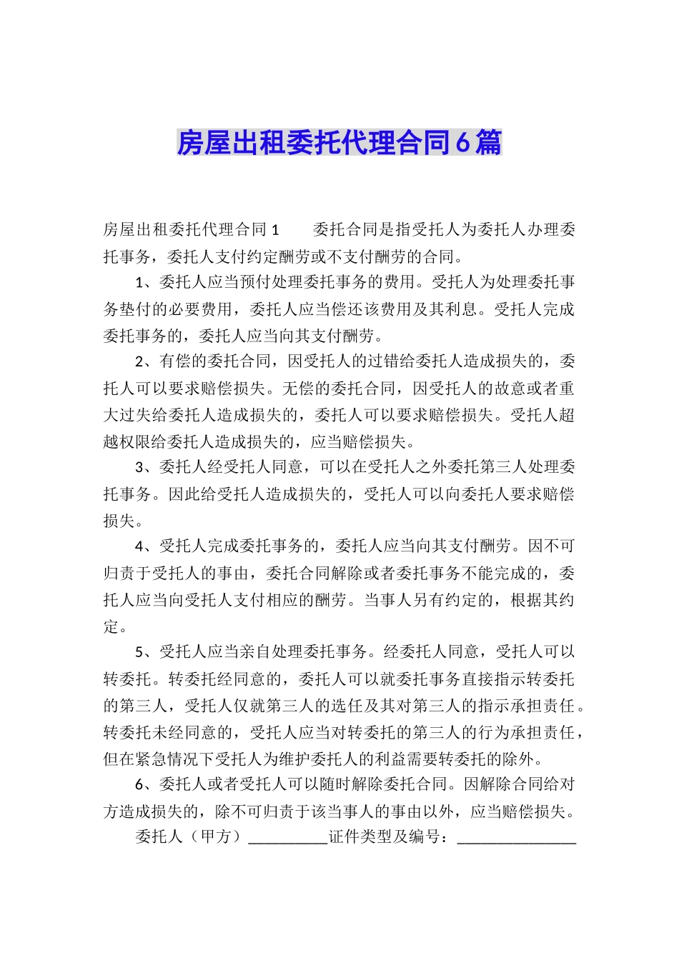 房屋出租委托代理合同6篇_第1页