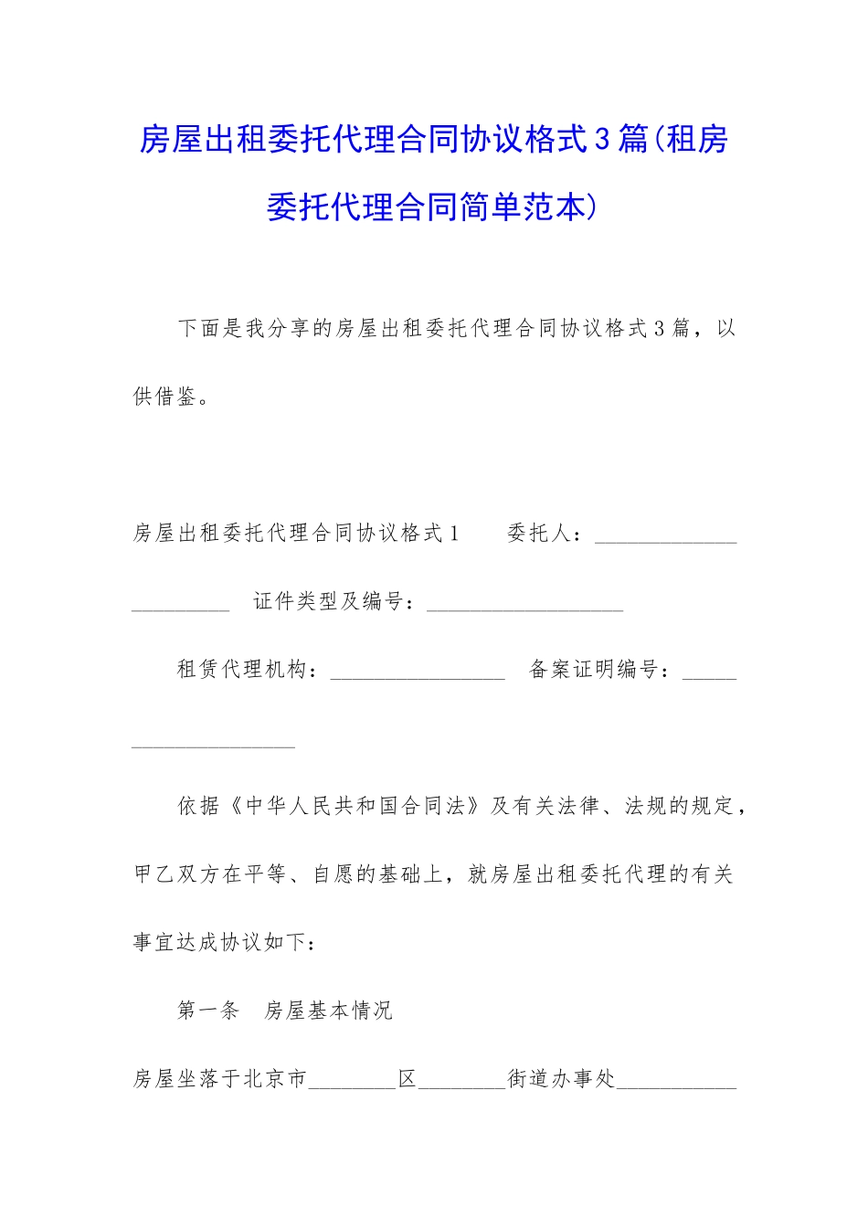 房屋出租委托代理合同协议格式3篇_第1页