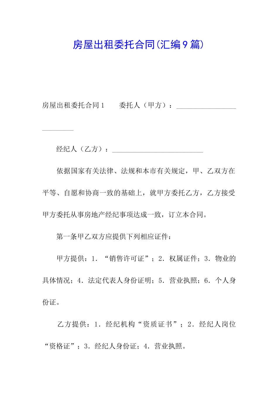 房屋出租委托合同(汇编9篇)_第1页