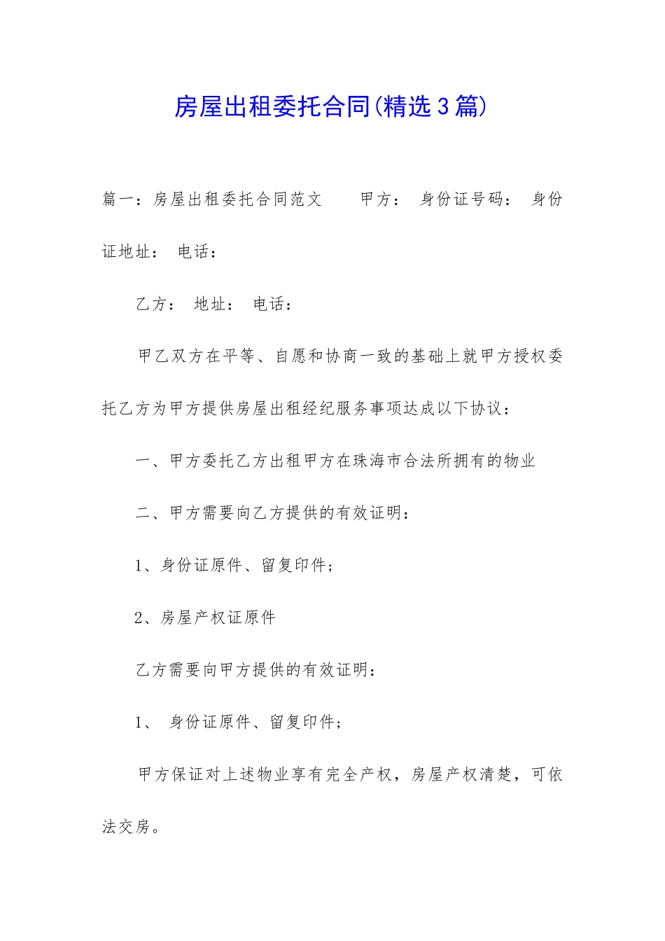 房屋出租委托合同(精选3篇)_第1页