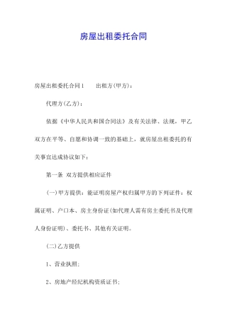 房屋出租委托合同