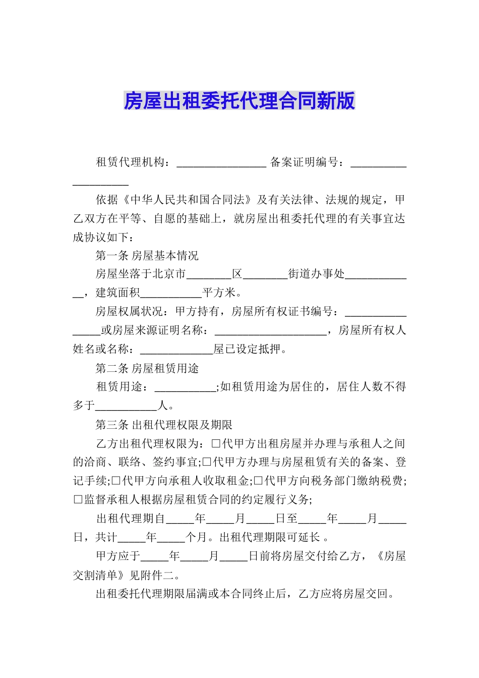 房屋出租委托代理合同新版_第1页