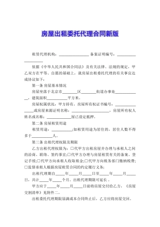 房屋出租委托代理合同新版