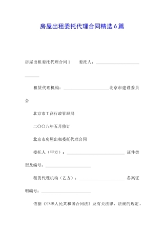 房屋出租委托代理合同精选6篇