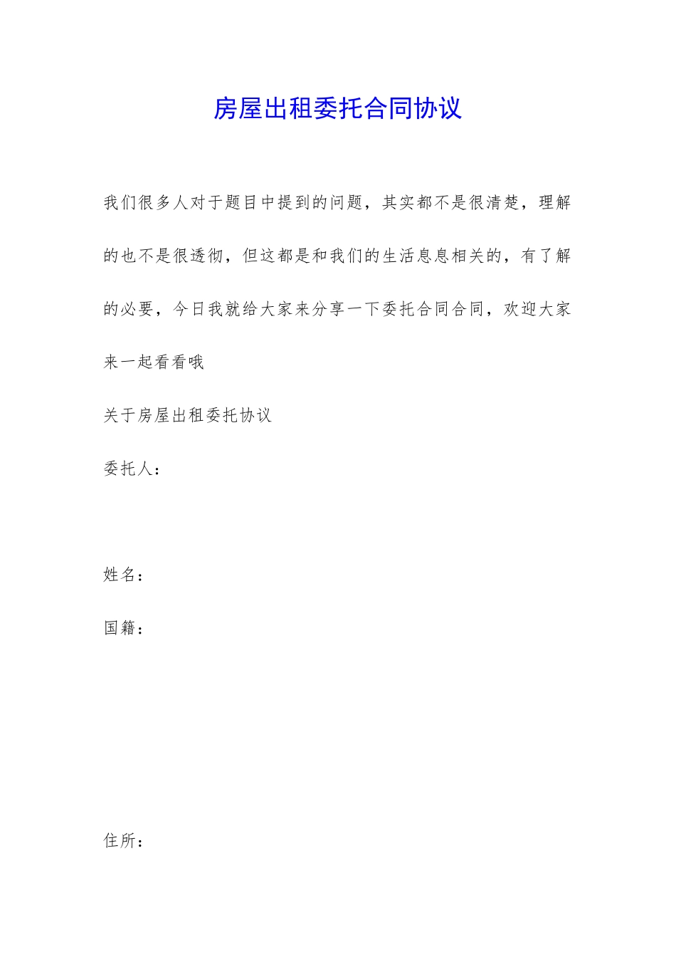 房屋出租委托合同协议-_第1页