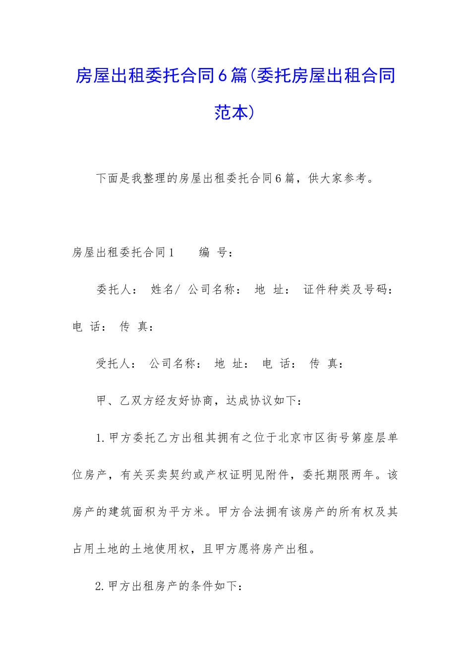 房屋出租委托合同6篇_第1页