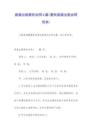 房屋出租委托合同6篇