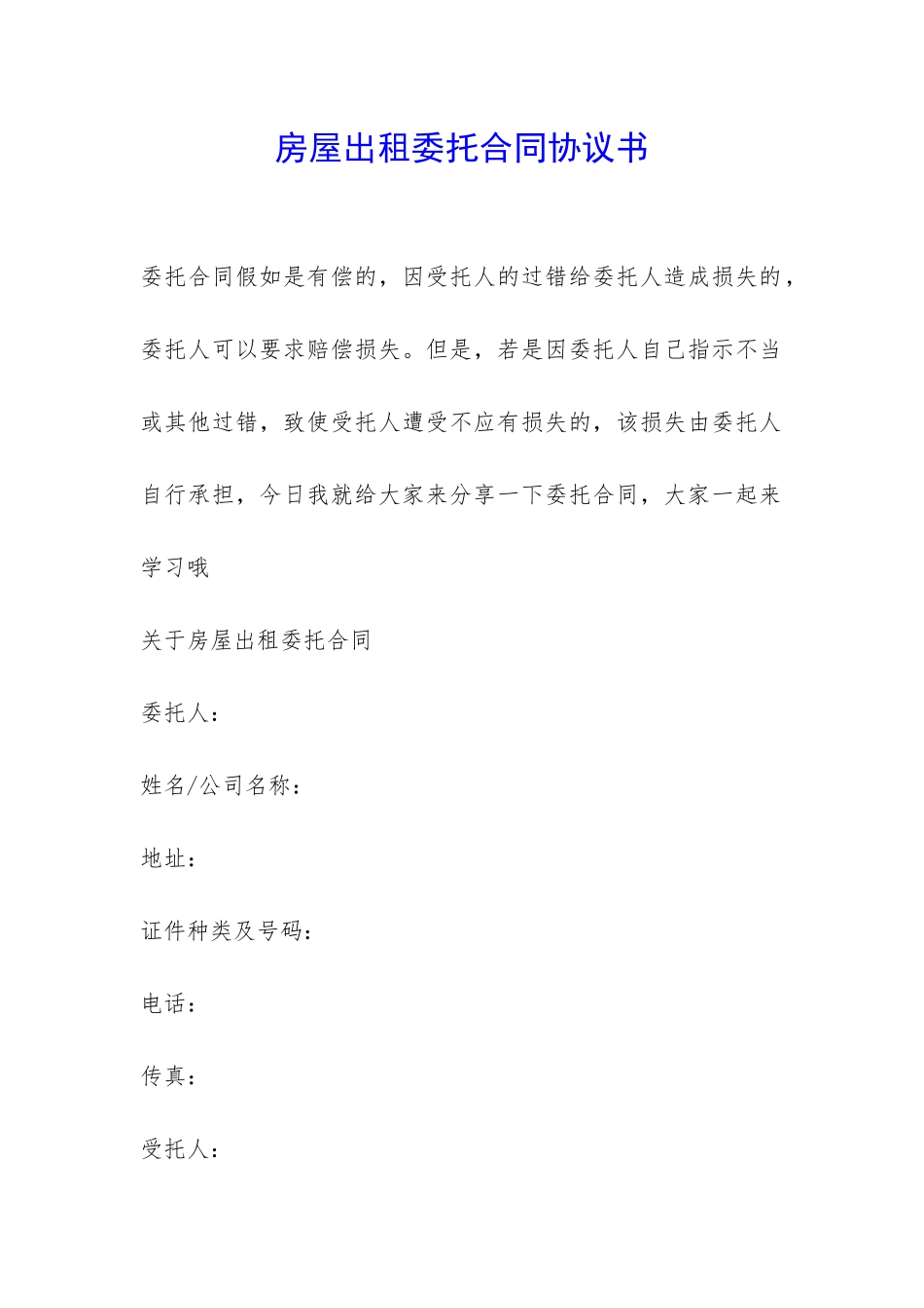 房屋出租委托合同协议书-_第1页