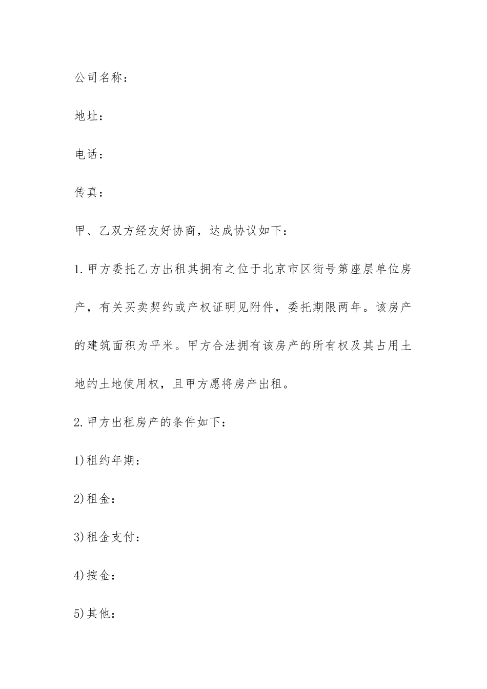 房屋出租委托合同协议书-_第2页