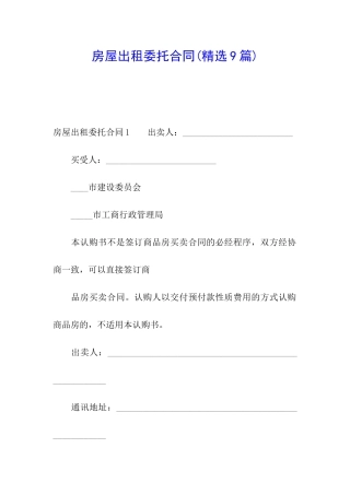 房屋出租委托合同(精选9篇)