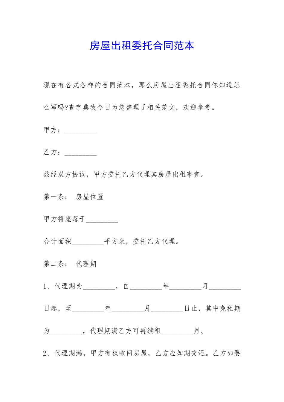 房屋出租委托合同范本-_第1页