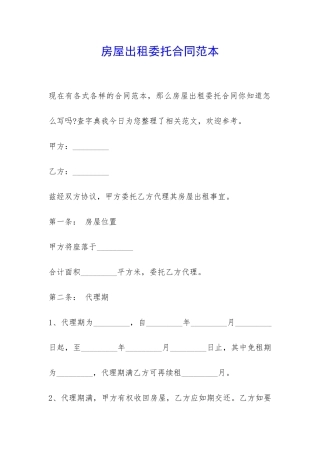 房屋出租委托合同范本-
