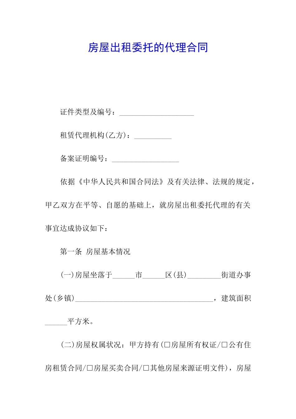 房屋出租委托的代理合同_第1页