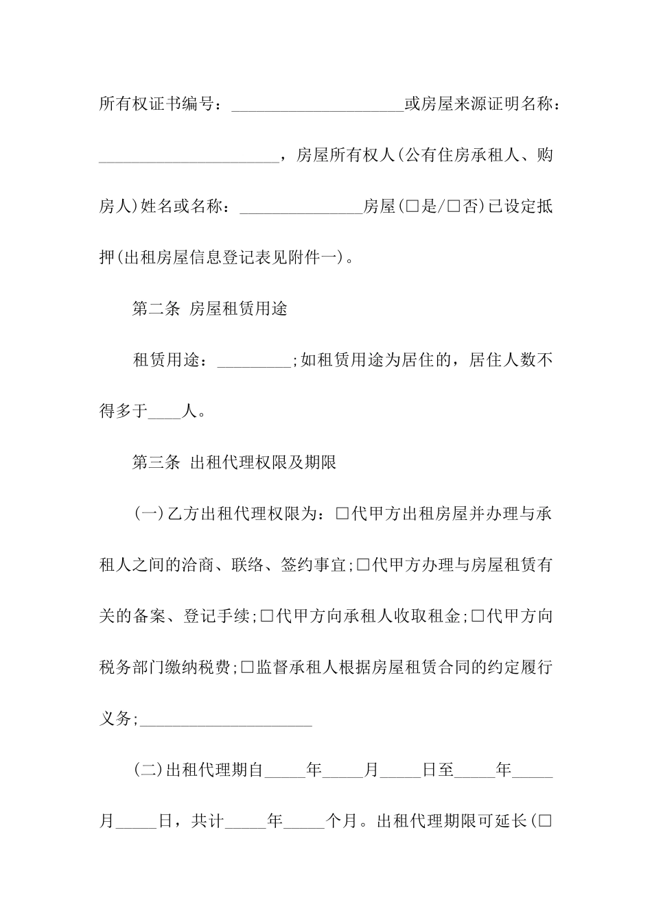 房屋出租委托的代理合同_第2页