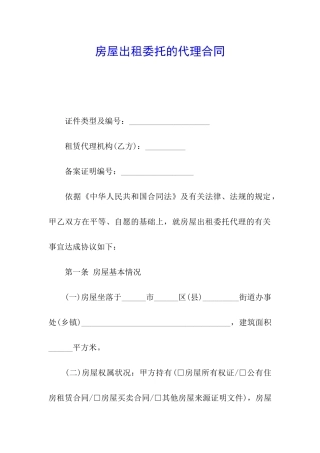 房屋出租委托的代理合同