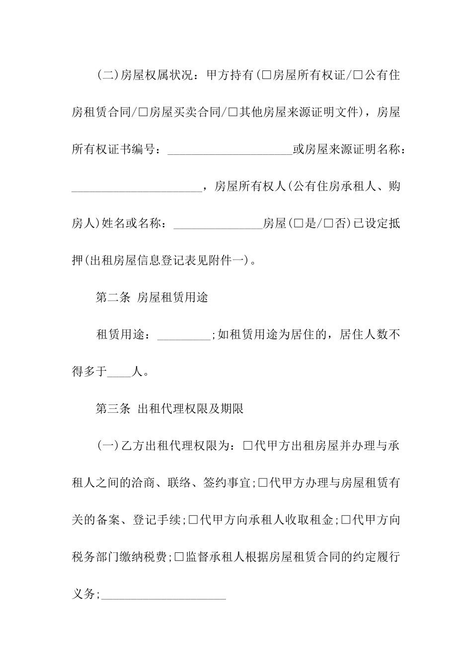 房屋出租委托合同范本7篇_第2页