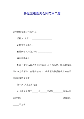 房屋出租委托合同范本7篇