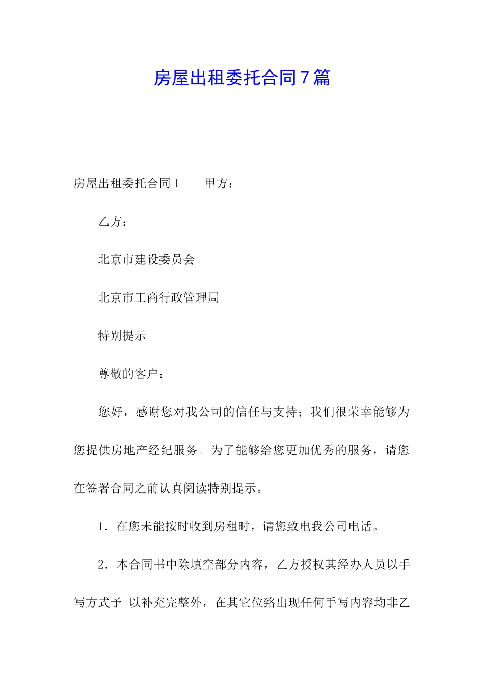 房屋出租委托合同7篇_第1页