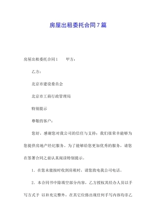 房屋出租委托合同7篇