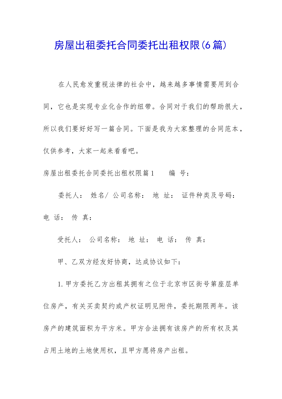 房屋出租委托合同委托出租权限_第1页