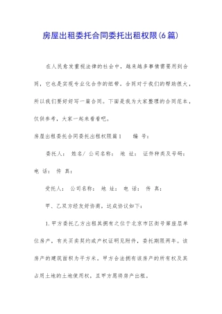 房屋出租委托合同委托出租权限