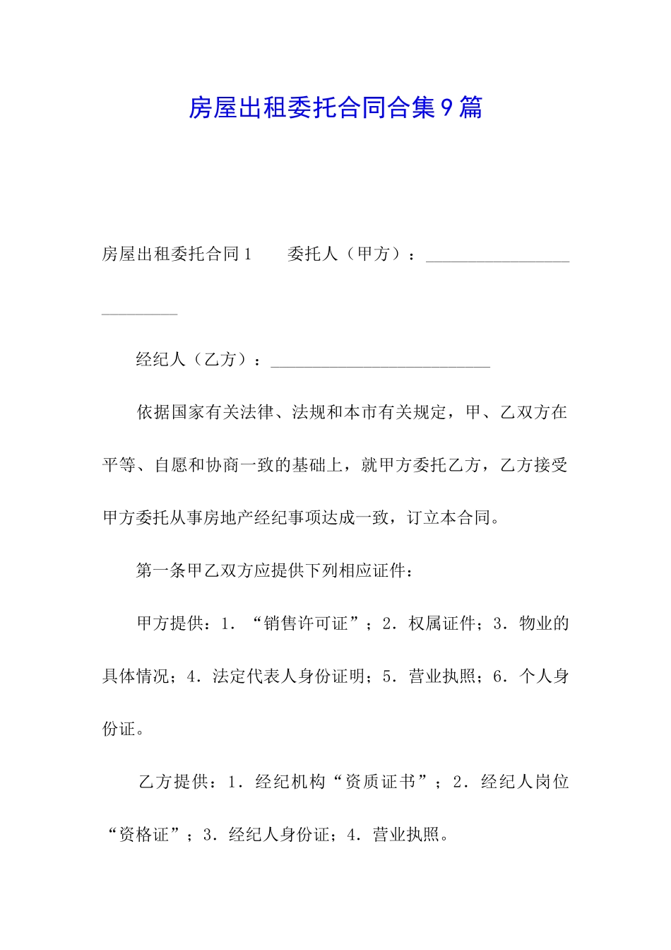房屋出租委托合同合集9篇_第1页