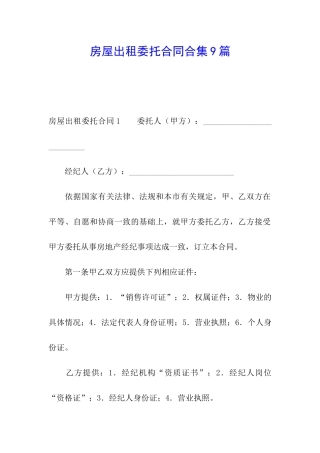 房屋出租委托合同合集9篇