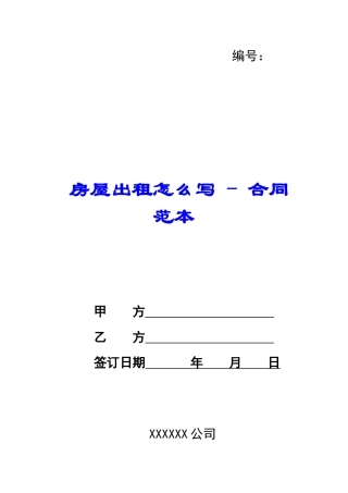 房屋出租怎么写---合同范本