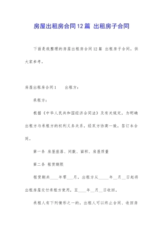 房屋出租房合同12篇-出租房子合同